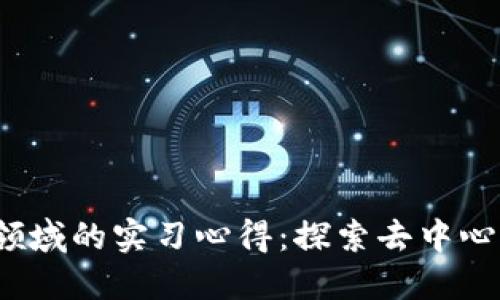 在Web3领域的实习心得：探索去中心化的未来