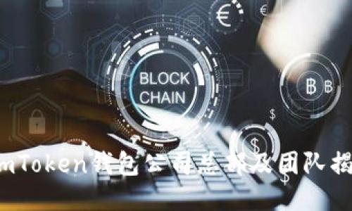  imToken钱包公司总部及团队揭秘