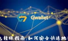 比特币钱包转账指南：如何安全快速地转移比特