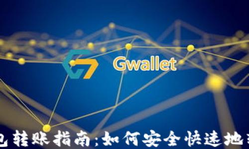 
比特币钱包转账指南：如何安全快速地转移比特币