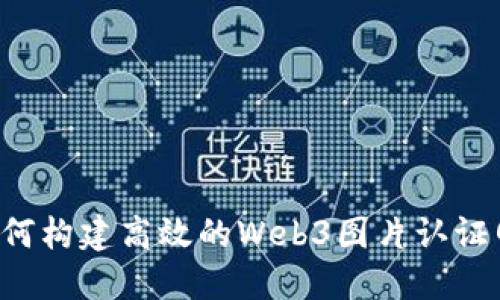 如何构建高效的Web3图片认证网页