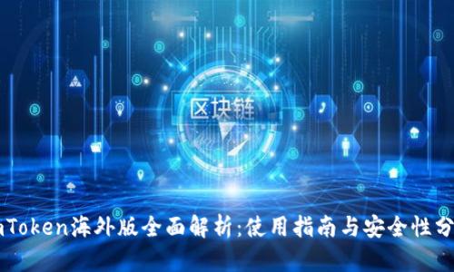 imToken海外版全面解析：使用指南与安全性分析