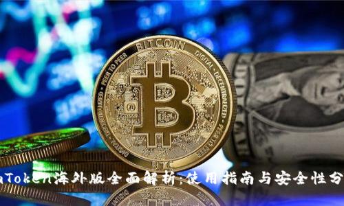 imToken海外版全面解析：使用指南与安全性分析