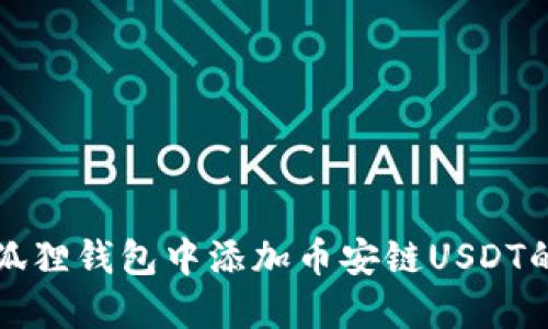 如何在小狐狸钱包中添加币安链USDT的详细指南