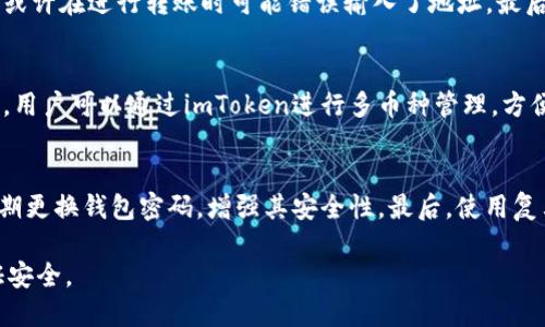 jiaotiimtoken怎么添加BSV（比特币SV）/jiaoti
imtoken, BSV, 比特币SV, 钱包, 添加币种/guanjianci

在数字货币日益普及的今天，越来越多的用户开始使用各种虚拟货币钱包来管理他们的数字资产。imToken作为一个知名的区块链钱包，支持众多主流数字货币的存储与管理，其中包括了比特币SV（BSV）。然而，很多用户在使用imToken时可能会遇到如何添加BSV的问题。接下来，我们将深入探讨imToken如何添加BSV，并对相关问题进行详细解答。

一、什么是比特币SV（BSV）
比特币SV（Satoshi Vision）是比特币现金（BCH）分叉出的一种加密货币，旨在遵循中本聪白皮书的原始思想。BSV的目标是通过提高区块大小限制来实现大规模的商业应用。相较于比特币（BTC）和比特币现金（BCH），BSV保持更为粗犷的扩展性。BSV在2018年11月15日完成了硬分叉，并迅速发展，吸引了不少投资者的关注和参与。

二、imToken钱包简介
imToken是一款基于以太坊网络的数字化资产钱包，用户可以在此钱包中安全地存储、管理和交易各种数字资产。imToken支持多种主流区块链，如以太坊、EOS、比特币等，以及众多ERC20代币。它的界面友好，使用方便，使得即使是区块链新手也能快速上手。

三、如何在imToken钱包中添加BSV
在imToken中添加BSV的步骤相对简单，但仍需注意一些细节。以下是添加BSV的具体步骤：

第一步：打开imToken钱包，进入主界面。在主页面中，你可以看到你的资产情况，上方是搜索框，右侧有个“ ”号按钮，点击它以添加新币种。

第二步：在币种选择列表中，你可以找到多个不同的资产。在这个列表中，如果没有找到BSV，可以使用搜索功能，输入“BSV”进行搜索。

第三步：找到比特币SV（BSV）后，点击进入该币种的添加页面。在此页面中，你可以查看该币种的介绍、当前价格及其市值等信息。

第四步：确认你要添加该币种后，点击“添加”按钮。此时BSV将被成功添加到你的imToken钱包中，你可以在资产列表中看到它。

第五步：如果你已经有BSV，并希望将其转入imToken钱包，你需要点击BSV资产页面中的“接收”按钮，查看你的钱包地址，然后使用其他钱包将BSV转入此地址。

四、为什么要在imToken中添加BSV
许多用户可能会问，为什么要在imToken中添加BSV。以下是几个主要原因：

首先，BSV具备强大的扩展性。通过大区块链存储更多的交易，BSV能够更好地支持日常交易和智能合约应用，成为一些企业喜欢的选择。

其次，imToken安全性高。作为一个多币种钱包，imToken采用了安全可靠的技术，用户的私钥和资产信息得到很好的保护。同时，imToken支持用户自主管理私钥，增强了资产安全性。

最后，imToken界面友好，易于操作。无论你是区块链新手还是老玩家，都可以很方便地进行资产管理和交易。同时，imToken还提供丰富的信息，帮助用户了解市场动态。

五、imToken添加BSV后注意事项
虽然在imToken中添加BSV的过程比较简单，但用户在使用过程中仍需注意以下几点：

首先，确保你的imToken版本是最新的。在使用任何数字钱包时，保持软件更新是非常重要的，它可以为你提供最新的功能和最优的安全保障。

其次，确认BSV的钱包地址输入无误。在进行转账操作时，确保转账地址输入准确，因为加密货币一经转账是不可逆转的。如果错误转账，资产将无法找回。

最后，定期检查你的资产。如同传统理财一样，定期检查数字资产的价格波动和市场动向，能够帮助你更好地进行投资决策。

相关问题解答

1. imToken钱包安全吗？
imToken钱包被广泛认为是安全的，因为它采用了高安全性的加密技术来保护用户的私钥免受黑客攻击。用户的私钥存储在设备本地，而不是服务器上，这降低了私钥被盗的风险。此外，imToken还提供各种安全功能，如指纹识别和密码保护等，确保用户资产的安全。但是，用户仍需谨慎使用，避免在 dubious sites 或不安全的网络环境中使用钱包。

2. 如何恢复imToken钱包？
恢复imToken钱包时，你需要使用到钱包的助记词或私钥。助记词是备份钱包的重要组成部分，确保将其保存在安全的地方。如果你忘记了助记词，你将无法恢复钱包。恢复步骤为：在imToken登录界面选择“恢复钱包”，输入12个助记词，按照提示完成恢复过程。若你是在多重签名模式下使用，还需要按照相应的步骤进行。

3. 为什么我的BSV余额显示错误？
余额显示错误的原因可能有多个。首先，检查一下网络连接是否稳定，网络不稳定可能导致余额未能及时同步。其次，确认你是否使用了正确的钱包地址，或许在进行转账时可能错误输入了地址。最后，可能是imToken钱包还未更新。如果以上问题都不是你的情况，可以尝试退出重启钱包，或联系imToken客服了解更多信息。

4. imToken支持哪些币种？
imToken支持多种主流币种，包括比特币（BTC）、以太坊（ETH）、比特币现金（BCH）、USDT等。此外，imToken还支持多种建立在以太坊网络上的ERC20代币。用户可以通过imToken进行多币种管理，方便资产的交易与存储。

5. 如何确保我的imToken钱包私钥安全？
确保imToken钱包私钥安全的方法有很多。首先，不要对外分享你的助记词或私钥。如果其他人获取了这两样信息，他们可以完全控制你的资产。其次，定期更换钱包密码，增强其安全性。最后，使用复杂的密码，并启用双重认证等安全措施来进一步保护你的钱包安全。

总结而言，imToken作为一个安全可靠的多币种钱包，且支持比特币SV，方便用户管理数字资产。希望以上的信息能帮助你顺利添加和管理BSV，同时保证安全。