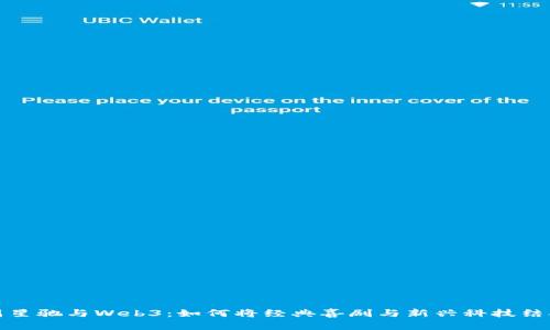 周星驰与Web3：如何将经典喜剧与新兴科技结合