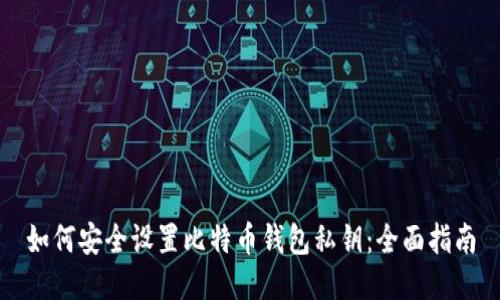 如何安全设置比特币钱包私钥：全面指南