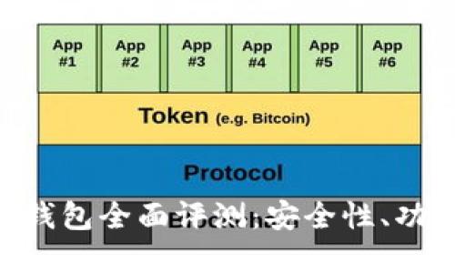  2023年imToken钱包全面评测：安全性、功能与用户体验详解