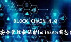 如何安全管理和保护imToken钱包密钥？