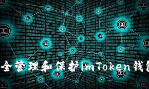 如何安全管理和保护imToken钱包密钥？