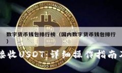 麦子钱包如何接收USDT：详细操作指南及常见问题