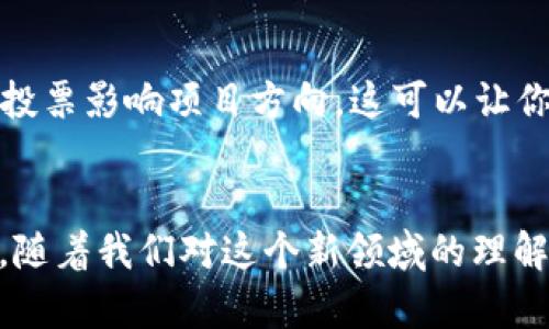   2023年最具潜力的Web3加密货币推荐 / 
 guanjianci Web3, 加密货币, 区块链, 投资 /guanjianci 

一、什么是Web3？
Web3是指互联网的第三代，其核心目的是通过区块链技术去中心化现有互联网架构。Web3致力于赋予用户更多的控制权和所有权，以绕过目前互联网的中心化机构。
在Web3的框架下，应用程序将不再依赖于大型科技公司提供的服务器和服务，而是通过去中心化的网络构建。用户不仅可以在平台上消费产品和服务，还能够参与内容的创建和治理，确保每个用户都有发言权。这意味着未来的应用程序将更具透明性和信任感，同时也给用户带来了新的经济机制。

二、Web3的核心技术
Web3的基础设施主要依赖于以下几项核心技术：
1. **区块链技术**：Web3的核心是区块链，它提供了去中心化和安全的数据存储解决方案。每个用户的数据都分散存储在网络中，这减少了对单一实体的依赖。
2. **智能合约**：智能合约是区块链上的自动化合约，它们能够在特定条件下自动执行交易和协议。此技术广泛应用于DeFi（去中心化金融）和NFT（非同质化代币）等领域。
3. **分布式存储**：Web3还利用分布式存储系统（如IPFS）来确保数据的可靠性和可访问性。用户的数据不会被集中存储在某个服务器上，而是保存在多个节点上。
4. **加密技术**：加密技术确保用户的数据和资金的安全性，减少了被恶意攻击和滥用的风险。

三、为什么投资Web3加密货币？
随着Web3的持续发展，投资相关的加密货币具有潜在的高回报：
1. **市场增长潜力**：Web3正处于发展的初期阶段，随着用户和开发者对去中心化应用的需求不断增长，相关的加密货币也将获得持续关注中很多开发者开始投入Web3的应用开发。
2. **多元化投资机会**：Web3不仅包括传统的加密货币，还涵盖了DeFi、NFT、DAO等多种新的经济模式。投资者可以多样化他们的投资组合，从而降低风险。
3. **参与新经济形态**：随着Web3的崛起，很多新的商业模型和机制正在涌现。投资Web3相关的加密货币，可能是参与未来经济发展的一个有效途径。

四、2023年最具潜力的Web3加密货币
随着Web3发展的深入，以下几种加密货币因其技术背景和应用潜力而备受关注：

h41. 符合条件的币：Ethereum（以太坊）/h4
以太坊不仅是一个区块链平台，它更是Web3的重要基础设施，支持各种去中心化应用（DApp）和智能合约。随着以太坊2.0的推出，该网络的可扩展性、速度和效率都得到了显著提升，为其未来的增长提供了坚实的基础。

h42. 符合条件的币：Polkadot（波卡）/h4
波卡是一个多链框架，致力于使不同区块链能够无缝地相互连接。它的独特设计使得开发者可以构建自己的区块链，并与其他区块链共享安全性、信息和功能，这无疑是Web3的重要一步。

h43. 符合条件的币：Chainlink（链链接）/h4
Chainlink是一个去中心化的预言机网络，使得智能合约能够获取外部数据，从而实现更多复杂的应用场景。它解决了区块链与现实世界数据之间的连接问题，是Web3发展不可或缺的一部分。

h44. 符合条件的币：Filecoin（文件币）/h4
Filecoin是一个去中心化存储网络，用户可以通过提供存储空间来赚取代币。随着Web3时代对数据存储和利用的需求增加，Filecoin的潜力不容小觑。

五、可能相关的问题

1. Web3如何改变传统互联网业务模型？
Web3对传统互联网业务模型的影响深远：
首先，Web3将去掉中介，用户可以直接进行交易和交互，这样降低了成本并提高了效率。传统互联网的商业模型通常依赖于广告、用户数据的获取和盈利，而Web3则倡导通过代币经济激励用户和开发者，真正实现价值共享。
其次，用户在Web3中的数据拥有权将得到恢复，用户将能够控制自己的数据而不是让大型科技公司掌控。这将推动用户和企业之间更加透明和信任的关系。
此外，Web3还促进了社区治理结构的形成，用户对于去中心化应用的开发和运营有更多话语权。这种新型的治理方式可以使得产品和服务更加符合用户的需求，从而带来更好的用户体验。

2. 如何安全地投资Web3加密货币？
投资Web3加密货币需要注意安全问题：
首先，选择可靠的加密货币交易所非常重要，用户应确保所选平台有良好的声誉和安全性。使用双因素认证（2FA）以及设置复杂的密码都是基础的安全措施。
其次，建议使用硬件钱包存储资产。硬件钱包不联网，可以最大程度地降低被黑客攻击的风险。此外，定期备份钱包信息，并保存在安全的地方，以防丢失。
最后，分散投资是降低风险的有效方式，而不是将所有资金投入到某一种加密货币。投资者应定期审查和调整自己的投资组合，以适应市场变化。

3. Web3中的DAO是什么？
DAO（去中心化自治组织）是Web3中的一项重要创新，它利用区块链技术实现去中心化的治理结构。传统组织往往由少数高层决策，而DAO则允许所有持有代币的用户参与决策过程。这种治理模型有助于确保每个成员的声音被听到，从而更加公正与透明。
DAO通常依赖智能合约进行管理，其规则和决策都是在区块链上公开的，任何人都可以参与。通过投票，DAO的成员可以决定项目的未来走向，从资金分配到政策制定。
这种形式无疑提升了用户的参与感，让用户能够直接影响他们所使用的产品和服务，进一步推动了去中心化的应用理念。

4. Web3会对社会产生什么样的影响？
Web3作为一种新的互联网形态，对社会的影响是深远的：
首先，Web3促进了信息的自由流动，用户将拥有对数据的控制权，这有助于个人隐私的保护。人们可以选择分享哪些数据，而不是被动的让平台获取他们的数据。
其次，Web3将推动更加公平的经济模式。去中心化的金融和非同质化代币等新兴概念，让更多人能够参与到经济活动中，打破了传统金融体系对普通人的壁垒。这样有助于缩小贫富差距，推动财富的再分配。
最后，Web3还将催生新的职业和行业，例如区块链开发、数字资产管理等，这将为社会创造更多的就业机会，助力经济增长。

5. 如何参与Web3的建设？
参与Web3的建设有许多种方式：
首先，学习和了解区块链及Web3的基础知识是参与的第一步。可以通过在线课程、读书或参加社区活动等方式提升自己的技能。
其次，用户还可以参与到去中心化应用的测试中，作为早期用户提供反馈，帮助开发者完善产品。
第三，积极参与DAO等组织，贡献自己的时间和资源，参与决策和管理，也是一种参与方式。许多项目鼓励社区成员反馈意见，甚至通过投票影响项目方向，这可以让你在Web3的生态系统中发挥自己的影响力。
总之，Web3的崛起不仅是技术的变革，也是社会、经济乃至文化的革命，参与其中将是个人和社会共同收益的未来。

总结来说，Web3的潜力巨大，推动了从中心化到去中心化的变革。对于加密货币的投资者而言，抓住这一趋势将可能迎来丰厚的回报。随着我们对这个新领域的理解不断深入，未来无疑会有更多机遇和挑战等待着我们。