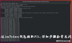 如何通过imToken钱包提取FIL：详细步骤和常见问题