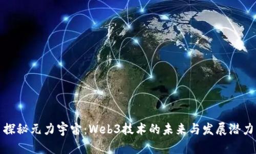 探秘元力宇宙：Web3技术的未来与发展潜力
