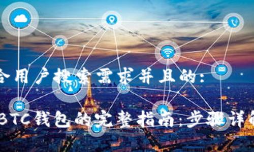 思考一个符合用户搜索需求并且的:

USDT提现到BTC钱包的完整指南：步骤详解与注意事项