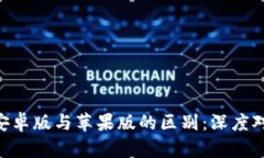 imToken钱包安卓版与苹果版的区别：深度对比与使