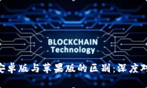 imToken钱包安卓版与苹果版的区别：深度对比与使用体验