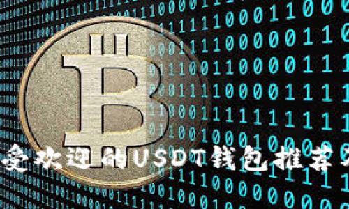 2023年最受欢迎的USDT钱包推荐及使用指南