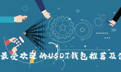 2023年最受欢迎的USDT钱包推荐及使用指南