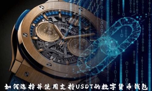 
如何选择并使用支持USDT的数字货币钱包