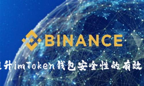 : 提升imToken钱包安全性的有效方法
