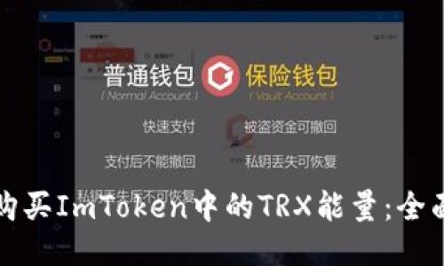 如何购买ImToken中的TRX能量：全面指南