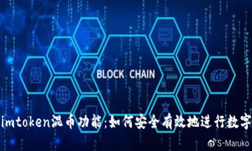 全面解析imtoken混币功能：如何安全有效地进行数字资产混合