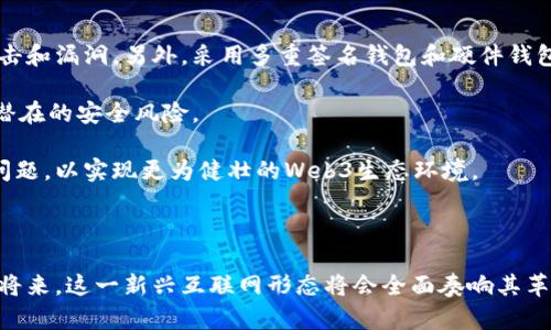   探索Web3时代的先锋：王建硕的创新之旅 / 

 guanjianci Web3, 王建硕, 区块链, 数字经济 /guanjianci 

### 引言

随着科技的飞速发展，Web3作为互联网的第三代演变，正在逐步改变我们的生活与商业模式。王建硕作为这一领域的先锋之一，他的探索与创新不仅为Web3的落地与发展提供了新的思路，也推动了数字经济的全新局面。在这篇文章中，我们将深入探讨王建硕的背景、Web3的核心概念、创新应用以及他所代表的未来数字经济趋势。

### 一、王建硕简介

王建硕，作为一名区块链领域的专家，凭借其独特的视角和前瞻性的思维，在Web3的构建过程中扮演了重要角色。他的教育背景及其在技术公司中的职业生涯，使其在区块链技术、分布式计算和智能合约等领域积累了丰富的经验。

王建硕的职业生涯起步于传统互联网行业，但随着对区块链技术的深入了解，他意识到这一技术的革命性潜力。从此，他开始致力于研究和开发基于区块链的项目，希望通过创新的方式提升各行各业的效率和透明度。

### 二、Web3的概念及其核心要素

Web3是对互联网的一次重新定义，它旨在实现去中心化、用户自主权和隐私保护。相较于Web1的静态页面和Web2的社交平台，Web3利用区块链技术，赋予用户对数据和身份的控制权。

#### 1. 去中心化

去中心化是Web3的核心原则，它的目标是消除对单一中心化实体的依赖。通过区块链技术，用户可以直接在网络中进行交易、交流和数据共享，减少了中间环节，提高了安全性和透明度。

#### 2. 用户自主权

Web3鼓励用户拥有和控制自己的数据，确保每个用户可以选择如何以及何时共享他们的数据。这种自主权的提高，能够有效保护用户的隐私，同时提高用户对自身内容的控制能力。

#### 3. 智能合约

智能合约是Web3的另一个重要组成部分。它们是运行在区块链上的自执行合约，定义了条件和执行方式。智能合约的引入，使得许多交易和协议能够实现自动化，减少了人为干预和相关成本。

#### 4. 代币经济

在Web3中，代币经济是不可或缺的一部分。代币不仅可以用于交易和激励，还可以用于治理和各种去中心化应用的运行。代币的设计原则和经济模型将直接影响到整个生态系统的健康发展。

### 三、王建硕在Web3中的创新应用

王建硕在Web3领域的创新应用主要体现在以下几个方面：

#### 1. 去中心化应用（DApp）

王建硕参与开发了多个去中心化应用，旨在提供更加安全和透明的交易环境。例如，他的一款去中心化金融（DeFi）项目致力于为用户提供无信任的借贷和交易服务，具有良好的用户体验和高安全性。他在开发过程中，大力推行用户反馈机制，通过代码和界面设计，确保DApp能够适应用户的实际需求。

#### 2. Web3基础设施建设

王建硕非常重视Web3基础设施的建设，他与合作伙伴共同创建了一系列支持Web3生态系统的工具和服务，从区块链平台到开发工具，再到安全审计服务，致力于为Web3的发展提供坚实的基础。特别是在跨链技术的研究上，他提出了多种创新思路，有效提升了不同区块链间的互操作性。

#### 3. 教育与社区建设

王建硕认为，Web3的发展离不开教育和社区的支持。因此，他积极参与相关的教育活动，与高校、企业合作举办线下与线上社区活动，分享Web3的最新动态与技术知识。他的努力不仅提升了公众对Web3的认识，也为更多人参与到这个全新生态系统中提供了机会。

### 四、王建硕的未来展望与Web3的挑战

在讲述王建硕的故事时，不可避免地要提到他对Web3未来的展望。随着科技不断进步，Web3在未来将面临众多挑战：

#### 1. 技术演进的速度

随着技术的不断进步，Web3需要不断更新和演进，以适应快速变化的市场需求。王建硕深知这一点，他积极跟踪最新技术趋势，以确保自己和团队始终处于行业前沿。

#### 2. 法规与合规问题

Web3的发展往往伴随着复杂的法律和合规问题。区块链技术尚处在法律框架尚未完善的状态，王建硕认为必须在技术创新与法规合规之间找到平衡，以实现可持续发展。

#### 3. 用户教育与采纳

尽管Web3充满潜力，但用户对新技术的教育和采纳也是一大挑战。王建硕将继续努力推动教育工作，以降低用户的进入门槛，让更多人理解和参与到Web3的建设中来。

#### 4. 用户隐私与安全

随着数据泄露事件的频发，用户隐私与安全问题愈发受到关注。王建硕坚信，通过加强技术安全性以及透明的合规机制，可以有效增强用户对于Web3环境的信任。

### 五、可能相关问题

1. **Web3与Web2的区别是什么？**
   - Web3在数据控制、去中心化以及智能合约方面与Web2有所不同。
2. **王建硕如何看待区块链技术的未来？**
   - 他的观点是区块链将引领经济和企业的变革。
3. **Web3对于传统行业的影响有哪些？**
   - Web3能够提高效率、降低成本，并带来新的商业模式。
4. **如何参与Web3项目的开发与投资？**
   - 参与Web3项目不仅需要具备技术能力，还需要对市场趋势有清晰的理解。
5. **安全性问题在Web3中如何解决？**
   - 通过多层次的安全机制和用户教育，从而更好地保护用户资产。

### 十、回答问题详解

#### 1. Web3与Web2的区别是什么？

在当前数字经济的迅速发展中，Web3与Web2之间的区别愈加显著。Web2代表了大多数现代互联网平台的社会化和商用化阶段，主要特征是用户生成内容、平台中介和数据集中存储。而Web3则致力于去中心化、让用户拥有数据的所有权和控制权，实现真正的自主互联网。

首先，Web3最大的特点是去中心化。与Web2相比，Web2依赖于中心化的公司，如Facebook、Google等，这些企业收集和控制用户数据并从中获利。而Web3则利用区块链技术，使用户可以拥有自己的身份和数据，和其他用户进行直接的交互。这种改变不仅仅体现在数据所有权上，更重要的是，Web3为用户提供了参与生态系统治理的机会。

其次，在支付和交易方面的差异也是显而易见的。Web2平台常常收取交易手续费，而Web3通过智能合约可以实现更低成本和更高效率的交易流程。用户可以在没有中介的情况下进行交易。

最后，Web3的设计将更加注重隐私和安全。Web2平台常面临数据泄露和滥用的问题，而Web3通过加密技术和去中心化存储，极大增强了用户信息的安全性。

#### 2. 王建硕如何看待区块链技术的未来？

王建硕对区块链技术的未来持乐观态度。他认为，区块链不仅是新技术的代表，更是社会经济变革的催化剂。具体来看，他认为未来区块链将在以下几个方面发挥越来越重要的作用。

首先，区块链将促进金融普惠。通过去中心化金融（DeFi）应用，越来越多的人能够获得金融服务，从而推动全球经济的包容性增长。

其次，王建硕指出，区块链将在供应链管理中实现透明化，通过去中心化的方式使得各环节的信息流通更加清晰，从而减少欺诈和损失。

另外，他也看到了区块链在医疗、教育等领域的应用潜力，能够实现信息的可信共享，保证数据的完整性和隐私。

最后，王建硕还特别强调了技术与法律之间的协同发展。他认为，在未来，区块链技术的发展必须与法律法规的完善相结合，从而构建一个既高效又安全的Web3生态系统。

#### 3. Web3对于传统行业的影响有哪些？

Web3的兴起势必将对传统行业产生深远影响。一方面，去中心化的治理机制将促使各行各业进行数字化转型，尤其是在金融和供应链等领域。传统行业将面临以下几大变化。

首先，Web3可以显著提高传统行业的运营效率。通过区块链技术，企业能够实时追踪产品从生产到销售的全过程，减少资源浪费，管理流程，提升供应链效率。

其次，Web3带来了新商业模式的可能性。去中心化的代币经济使得企业通过新颖的激励机制吸引用户，从而改变传统的盈利模式和市场竞争方式。

另外，用户信任的重建将在Web3的推动下产生。由于去中心化特性，Web3能够为用户提供更为透明和可靠的环境，逐步打破传统行业在信任建立上的瓶颈。

然而，Web3也为传统行业带来了挑战。企业需要重新审视自己的商业模式与市场定位，以适应Web3的去中心化趋势。

#### 4. 如何参与Web3项目的开发与投资？

参与Web3项目的开发和投资，首先需要了解区块链和加密货币的基本知识。对于开发者而言，熟悉各种区块链平台（如以太坊、Polkadot等）及其相关技术（如智能合约、去中心化应用等）是非常重要的。

其次，开发者可以通过参与开源项目和社区贡献来积累经验。在GitHub等开源平台上，许多Web3项目都欢迎来自全球的开发者共同贡献代码与创意，这样不仅能提高自己的技术水平，还能广泛建立网络与人脉。

对于投资者来说，了解Web3项目的核心团队、技术创新、市场潜力和生态系统健康度是非常关键的。投资者需时刻跟踪业内动态、分析项目白皮书，并借助社交媒体和论坛等渠道了解更深入的信息与用户反馈。

此外，参与加密货币的交易与投资也是一种途径。通过参与链上治理、流动性挖矿等活动，投资者可以更直接地参与到Web3价值创造中。

#### 5. 安全性问题在Web3中如何解决？

安全问题是Web3发展的重要挑战。随着用户对去中心化资产的依赖增大，保障用户资产的安全显得尤为重要。

首先，技术层面的安全措施是基础。很多项目开始重视智能合约的安全审计，聘请专业的安全团队对智能合约代码进行深入分析，以防范可能的攻击和漏洞。另外，采用多重签名钱包和硬件钱包等安全技术，也成为保护数字资产的一种有效手段。

其次，用户教育同样不可或缺。只有在用户增强了安全意识，了解如何保护自己的数字资产，包括如何创建强密码、识别钓鱼攻击等，才能杜绝许多潜在的安全风险。

最后，建立一个开放而透明的社区也是防范安全隐患的重要手段。通过激励机制鼓励社区成员共同维护平台安全，及时发现和应对新出现的安全问题，以实现更为健壮的Web3生态环境。

### 结语

王建硕的创新之旅不仅展示了Web3的巨大潜力，也为许多从业者提供了可借鉴的经验与思路。随着Web3的逐步完善，我们有理由相信，在不久的将来，这一新兴互联网形态将会全面奏响其革命性的乐章。无论是个人用户还是企业，Web3的时代都将是每一个参与者机遇与挑战并存的全新时代。