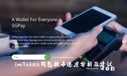 imToken钱包提币速度分析及建议