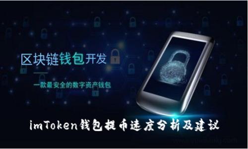 imToken钱包提币速度分析及建议