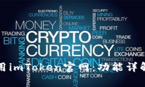 如何有效使用imToken官网：功能详解与安全指南