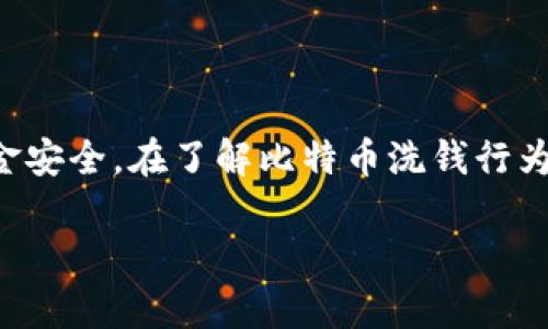   比特币本地钱包洗钱的风险与防范措施 / 

 guanjianci 比特币, 本地钱包, 洗钱, 反洗钱 /guanjianci 

# 比特币本地钱包洗钱的风险与防范措施

## 什么是比特币本地钱包？

比特币本地钱包是用户在自己的设备上存储比特币的程序或应用。这种钱包的主要特点是私钥（用来签署交易的密钥）完全掌握在用户自己手中，而不是托管在第三方平台。比特币本地钱包通常分为两类：热钱包和冷钱包。热钱包一直连接到互联网，方便随时进行交易；而冷钱包则是离线存储，更加安全。

然而，随着比特币等数字货币的普及，其匿名性也使得本地钱包成为洗钱活动的温床。洗钱指的是通过各种手段将犯罪所得转化为合法收入的过程。对于比特币本地钱包而言，相关的洗钱风险主要源于其在交易过程中的去中心化和匿名性。

## 比特币怎样用于洗钱？

比特币洗钱的手法多种多样，通常包括几个关键步骤。首先，洗钱者会通过暗网、黑市等非法渠道获取比特币，这些比特币往往是通过盗窃、诈骗等手段获得的。在获取比特币后，洗钱者会使用一些工具和服务，例如交换所、混合服务等，将这些比特币与其他合法比特币进行混合，消除其追踪性。最后，洗钱者可以通过出售比特币，或将其转化为其他资产，实现资金的洗白。

比特币的匿名性让传统金融机构和监管机构难以追踪洗钱交易，从而使得比特币成为洗钱者的一个“安全港”。这种匿名性虽然在某种程度上保护了用户隐私，但也是违法犯罪分子频繁使用的原因之一。

## 洗钱的法律后果

洗钱是一项严重的犯罪行为，法律后果非常严重。各国法律对于洗钱行为都有明确的规定，通常意味着高额的罚款甚至长期监禁。此外，洗钱相关的金融机构也可能面临监管调查，甚至吊销营业执照。

对于个人用户来说，如果与洗钱活动有所关联，可能会面临资产冻结、刑事指控等严重后果。因此，了解洗钱的风险以及防范措施非常重要，尤其是对于比特币用户而言。

## 如何防范比特币洗钱风险？

个人用户可以采取多种措施来防范比特币洗钱风险。首先，选择信誉良好的交易所或平台进行比特币交易，以确保这些平台遵守反洗钱（AML）法律。其次，用户可以使用两步验证等安全措施，增加账户的安全性。

使用本地钱包时，定期监控交易记录，确保所有的资金流向都是合法的。如果发现任何可疑的交易，应及时进行调查。此外，进行交易时尽量避免使用匿名或不明来源的比特币，可以考虑提前了解比特币的来源，以降低洗钱风险。

## 相关问题

### 1. 比特币本地钱包和在线钱包有什么区别？

1.1 本地钱包和在线钱包的定义

本地钱包是存储在用户自己设备上的比特币钱包，用户可以完全控制其私钥。而在线钱包是由第三方公司提供的服务，用户的私钥通常由服务提供商托管。

1.2 便利性与安全性

本地钱包的便利性相对较低，因为用户需要自行管理和备份钱包，而在线钱包则使用方便，随时都可以访问。但在线钱包的风险在于，如果第三方公司出现安全问题，用户的比特币就可能面临被盗的风险。

1.3 适合人群的差异

本地钱包适合对安全性要求较高的用户，尤其是大额投资者。在线钱包则适合进行频繁交易的小额用户或初学者。

### 2. 如何安全地使用比特币本地钱包？

2.1 强密码和双重身份验证

在设置比特币本地钱包时，确保选择强密码并开启双重身份验证。这可以有效保护用户的钱包不被黑客侵入。

2.2 备份与恢复

定期备份钱包文件和私钥，以防设备丢失或故障导致资金损失。同时，了解如何使用备份文件恢复钱包也是非常重要的。

2.3 更新和安全设置

定期更新钱包软件，以确保你使用的是最新的版本，这可以防止很多安全漏洞。同时，设置合适的隐私和安全选项，限制不必要的权限。

### 3. 比特币洗钱的常见手法有哪些？

3.1 混合服务

洗钱者利用混合服务将不同来源的比特币混合起来，从而让追踪变得更加困难。这种服务通常将用户的比特币与其他用户的比特币混合，然后重新分发。

3.2 使用多个账户

洗钱者通过在不同的平台和账户之间转移比特币，以此增加追踪难度。他们可能会频繁转账，快速买卖，以模糊资金来源。

3.3 暗网交易

在暗网上进行商品交易，通常使用比特币作为支付手段。由于暗网本身的匿名性，使得洗钱者更容易将比特币与非法活动联系起来。

### 4. 反洗钱法律是如何影响比特币行业的？

4.1 政府监管趋严

随着比特币等数字货币的兴起，各国政府对这个行业的监管逐渐加强。反洗钱（AML）法规针对所有金融机构，要求它们报告可疑交易，从而为打击洗钱活动提供依据。

4.2 对平台的影响

比特币交易所和平台必须采取严格的措施以遵守反洗钱法规，包括对用户身份进行严格审查，确保资金来源的合法性，否则将面临高额罚款和法律行动。

4.3 对用户的影响

用户在进行比特币交易时需要提供更多的个人信息，可能会感到隐私受到威胁。但这也是为了保障整个行业的安全和合规性。

### 5. 如何识别比特币洗钱的迹象？

5.1 可疑交易模式

洗钱者常常出现高频率的小额转账，或者频繁地在平台间转账。如果发现自己的钱包有此类活动，应引起警惕。

5.2 不明来源的比特币

若收到来自陌生人或不明来源的比特币，务必小心。建议在确认其合法性后再进行交易。

5.3 经常性未完成的交易

洗钱者可能会故意发起交易但又频繁取消，试图掩盖资金流向。如果发现此类异常，应当监控钱包及交易记录。

## 结论

比特币本地钱包为用户提供了对比特币控制的便利，但也伴随着洗钱的风险。因此，用户需要明智地选择使用本地钱包，同时采取必要的安全防范措施，以保护自己的资金安全。在了解比特币洗钱行为及其风险的基础上，用户可以更好地管理自己的投资与交易。

此外，随着技术进步和政策法规的完善，预计比特币行业将进一步向合规和安全的方向发展。希望通过本文的介绍，能够帮助读者更深入地了解这一复杂的主题。