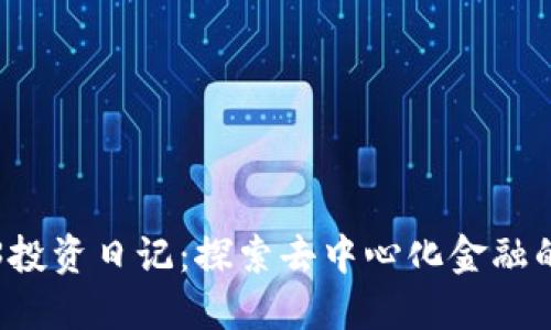 Web3投资日记：探索去中心化金融的未来