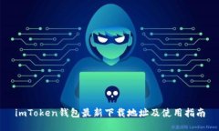 imToken钱包最新下载地址及使用指南