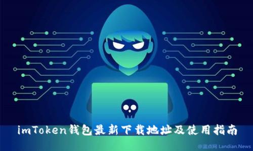 imToken钱包最新下载地址及使用指南