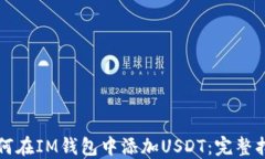 如何在IM钱包中添加USDT：
