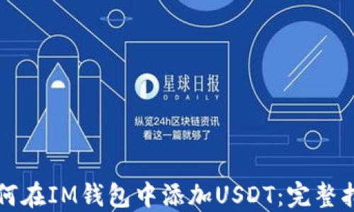 
如何在IM钱包中添加USDT：完整指南