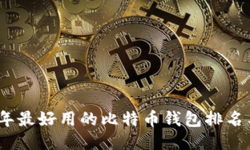 2023年最好用的比特币钱包排名与评测