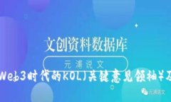 深入探讨Web3时代的KOL（关键意见领袖）及其影响