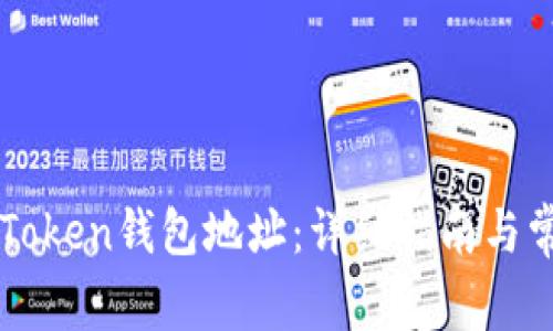 如何查找imToken钱包地址：详细指南与常见问题解答