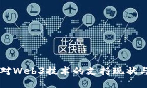 中国政府对Web3技术的支持现状与未来展望