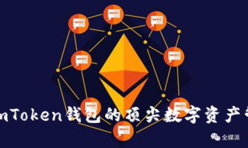 : 国外类似imToken钱包的顶尖数字资产管理工具解析