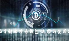 全面了解比特币钱包：选择与使用指南