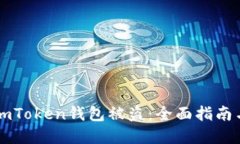 如何防止ImToken钱包被盗：全面指南与安全建议